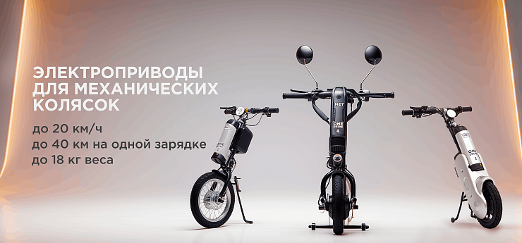 Электроприставки для инвалидных кресел-колясок